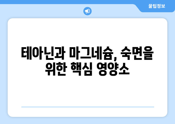 수면장애, 테아닌과 마그네슘으로 이겨내세요! | 수면 개선, 숙면, 불면증, 영양소, 건강