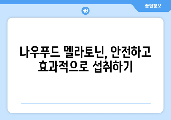 나우푸드 멜라토닌으로 불면증 극복하기| 효과적인 복용법 & 주의사항 | 수면 개선, 멜라토닌, 나우푸드, 불면증