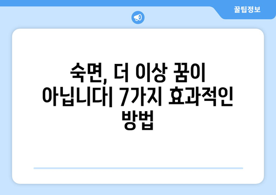 숙면을 위한 효과적인 수면 방법| 7가지 꿀팁으로 숙면의 세계로! | 숙면, 수면 개선, 수면 습관, 수면 장애 해결