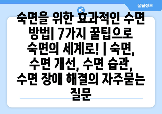 숙면을 위한 효과적인 수면 방법| 7가지 꿀팁으로 숙면의 세계로! | 숙면, 수면 개선, 수면 습관, 수면 장애 해결