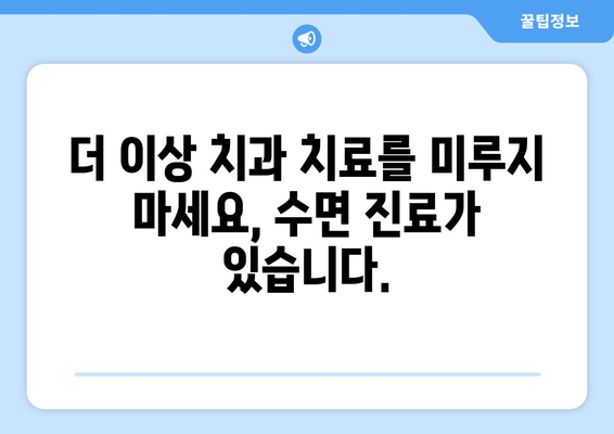 치과 공포증, 이제 수면 치료로 극복하세요! | 치과 수면 진료, 공포증 해결, 안전하고 편안한 치료