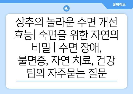 상추의 놀라운 수면 개선 효능| 숙면을 위한 자연의 비밀 | 수면 장애, 불면증, 자연 치료, 건강 팁