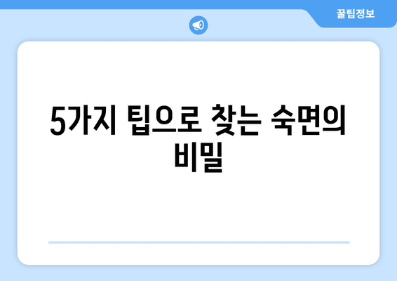 수면 다이어트로 혈행 개선하고 편안한 밤 보내기| 숙면을 위한 5가지 팁 | 혈행 개선, 수면 장애, 숙면, 건강