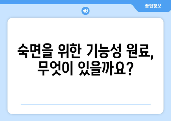 꿀잠을 위한 기능성 원료 탐구| 숙면을 위한 최고의 선택 | 수면 개선, 기능성 성분, 건강 식품