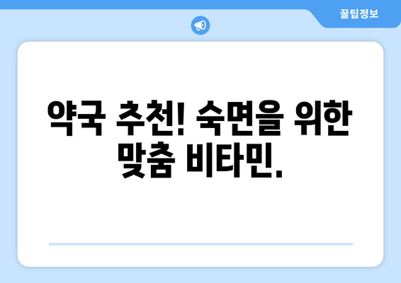 숙면을 위한 약국 추천 비타민 보충제| 꿀잠을 위한 영양 처방 | 수면 개선, 비타민, 건강, 약국