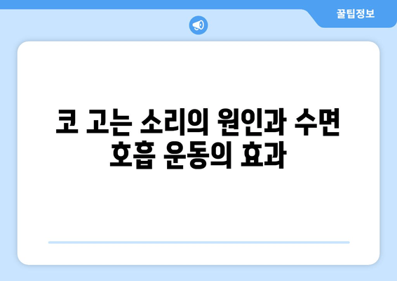 코 고는 소리, 이제 그만! | 수면 호흡 운동으로 코 고는 문제 해결하기