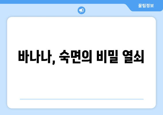 숙면을 위한 꿀팁! 자기 전 바나나가 선사하는 수면의 질 향상 | 바나나, 수면, 숙면, 건강