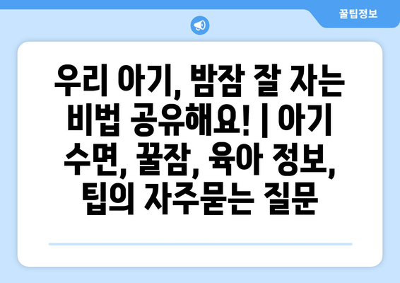우리 아기, 밤잠 잘 자는 비법 공유해요! | 아기 수면, 꿀잠, 육아 정보, 팁