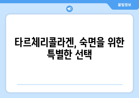 수면장애 개선에 도움이 되는 타르체리콜라겐| 숙면을 위한 콜라겐 선택 가이드 | 수면장애, 콜라겐, 숙면, 건강