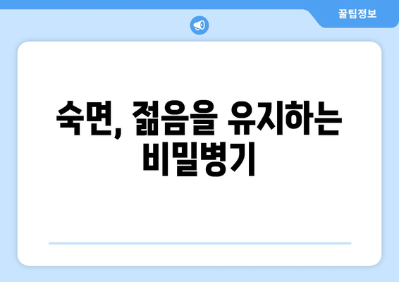 젊음을 유지하는 수면의 비밀| 노화 방지 수면 전략 | 건강한 노년, 수면 습관, 숙면, 수면 장애, 노화 방지