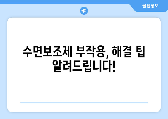 수면보조제 부작용, 이렇게 해결하세요! | 증상, 관리, 주의사항, 해결 팁