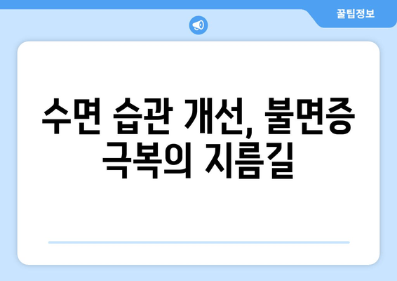 수면 보조제 의존 끊고, 자연스러운 수면 찾기| 숙면 위한 단계별 가이드 | 수면장애, 수면 습관 개선, 불면증 극복