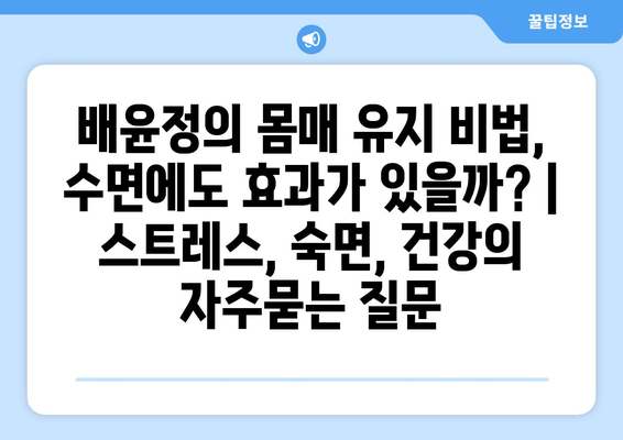 배윤정의 몸매 유지 비법, 수면에도 효과가 있을까? | 스트레스, 숙면, 건강