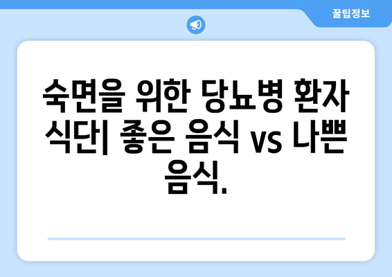 당뇨병 환자를 위한 수면 개선 식단| 좋은 음식 vs 나쁜 음식 | 당뇨병, 수면, 식단, 건강