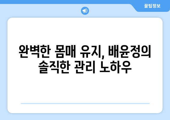 배윤정의 뱃살없는 몸매 유지 비결| 그녀만의 운동 & 식단 루틴 공개 | 댄서, 몸매 관리, 건강 팁