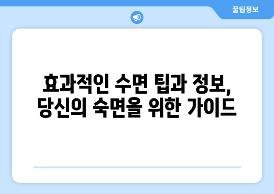 수면보조제로 잠 못 이루는 밤, 이제 그만! | 수면 장애 해결 솔루션, 효과적인 팁 & 정보