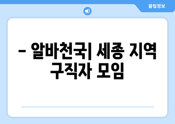 - 알바천국| 세종 지역 구직자 모임