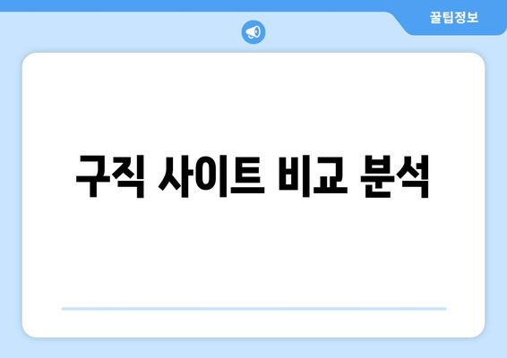 구직 사이트 비교 분석