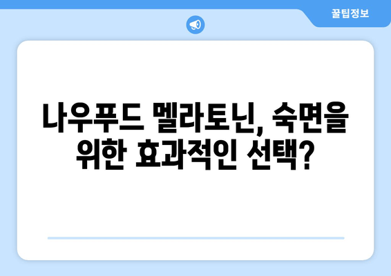 나우푸드 멜라토닌 수면 보조제 효능과 실제 후기| 숙면을 위한 선택 | 나우푸드, 멜라토닌, 수면제, 수면장애, 건강