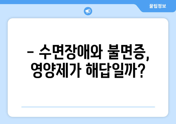 수면영양제 노썸니아 슬립밸런스| 숙면을 위한 선택 가이드 | 수면장애, 불면증, 영양제, 건강