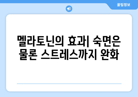 수면과 스트레스 해결| 나우푸드 멜라토닌 수면보조제 리뷰 | 멜라토닌 효과, 수면 개선, 스트레스 완화