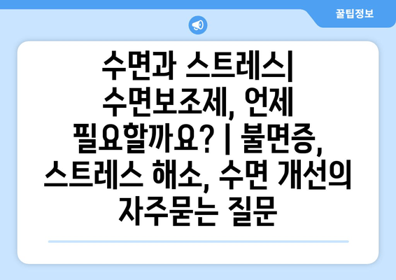 수면과 스트레스| 수면보조제, 언제 필요할까요? | 불면증, 스트레스 해소, 수면 개선