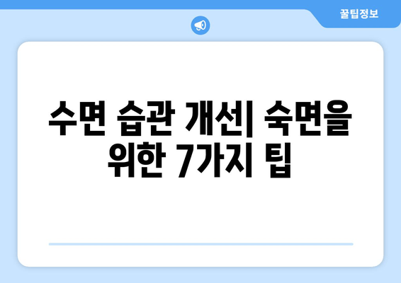 수면라운드로 숙면 찾기| 수면 질 향상 가이드 | 수면 개선, 수면 습관, 수면 장애, 숙면 팁
