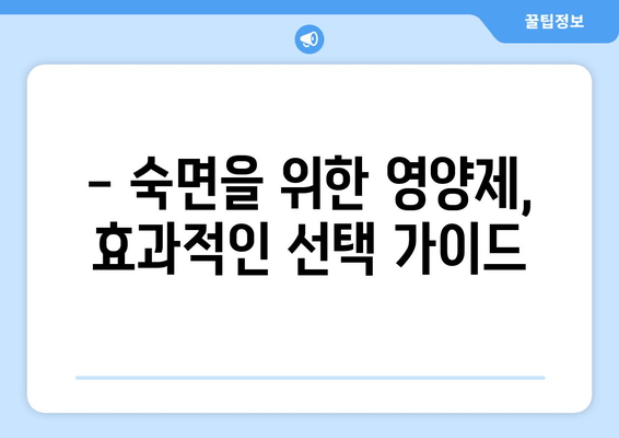 숙면을 위한 영양제 완벽 가이드 | 수면 개선, 영양제 추천, 건강한 수면 습관