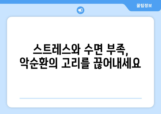 스트레스 해소와 숙면을 위한 7가지 효과적인 방법 | 수면장애, 스트레스 관리, 잠자는 습관