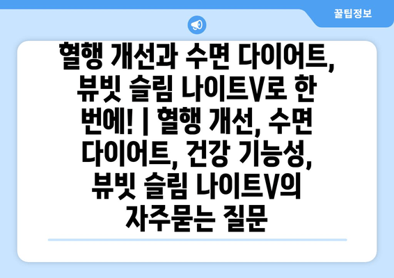 혈행 개선과 수면 다이어트, 뷰빗 슬림 나이트V로 한 번에! | 혈행 개선, 수면 다이어트, 건강 기능성, 뷰빗 슬림 나이트V