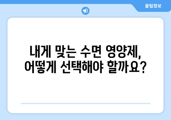약국 추천 수면 영양제| 효과적인 숙면을 위한 선택 가이드 | 수면장애, 불면증, 영양제, 건강