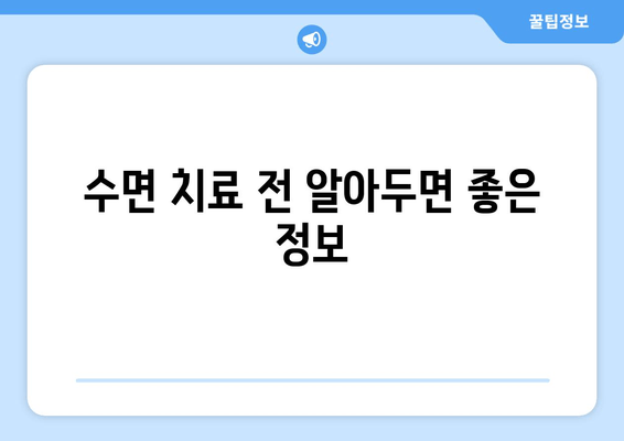 치과 수면 치료 공포증, 이렇게 극복하세요! | 치과 공포증, 수면 치료, 두려움 극복, 팁