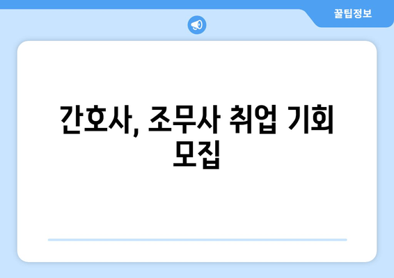 간호사, 조무사 취업 기회 모집