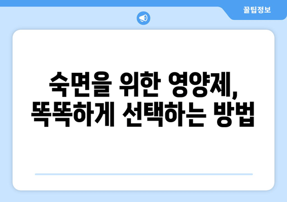 숙면을 위한 영양제 가이드| 종류별 효과 & 추천 | 수면 개선, 영양제, 멜라토닌, 마그네슘, 숙면 팁