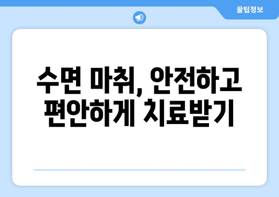 치과 수면 치료 두려움, 이렇게 이겨내세요! | 수면 마취, 치과 공포증, 팁, 극복 방법