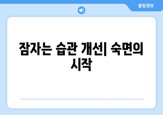 숙면을 위한 효과적인 팁| 깊은 수면과 충분한 휴식을 위한 10가지 방법 | 수면 개선, 수면 장애, 숙면 팁, 잠자는 습관