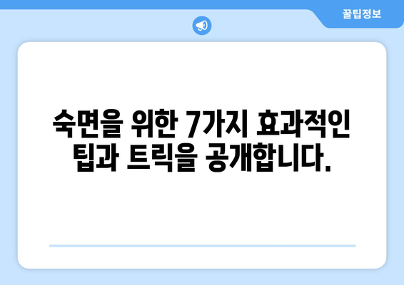 수면 장애 이겨내기| 숙면을 위한 7가지 효과적인 팁과 트릭 | 수면 부족, 불면증, 숙면 팁, 수면 개선
