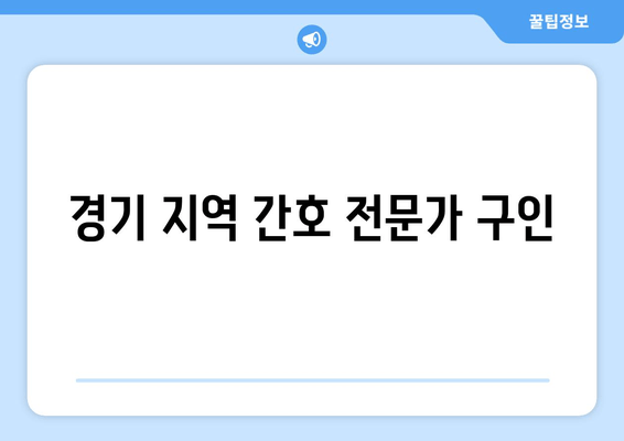 경기 지역 간호 전문가 구인