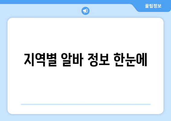 지역별 알바 정보 한눈에