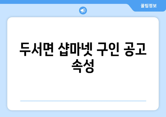 두서면 샵마넷 구인 공고 속성