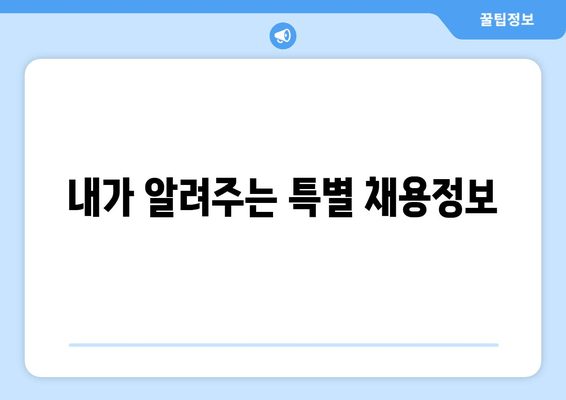 내가 알려주는 특별 채용정보