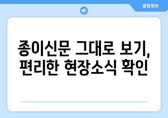 종이신문 그대로 보기, 편리한 현장소식 확인