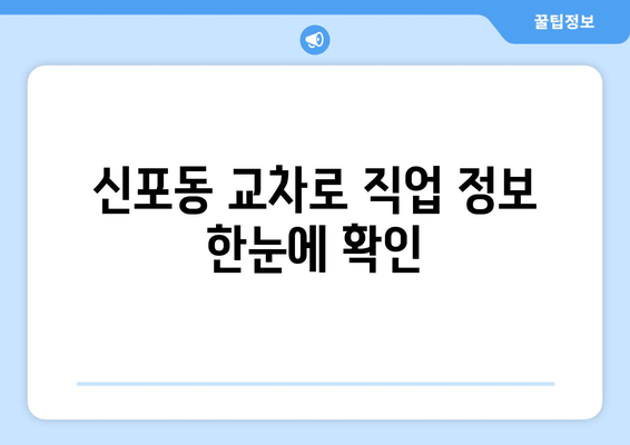 신포동 교차로 직업 정보 한눈에 확인