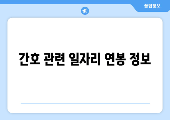 간호 관련 일자리 연봉 정보