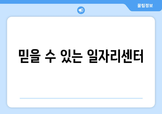믿을 수 있는 일자리센터