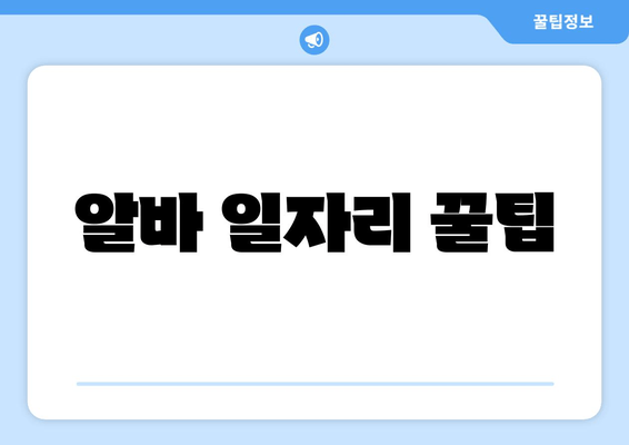 알바 일자리 꿀팁