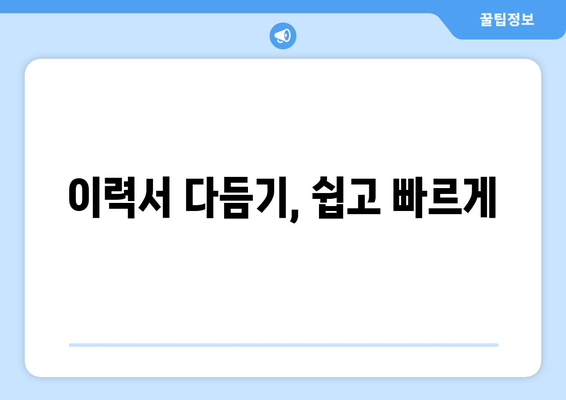 이력서 다듬기, 쉽고 빠르게