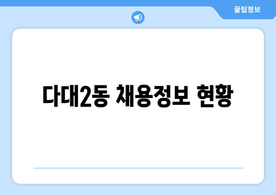 다대2동 채용정보 현황