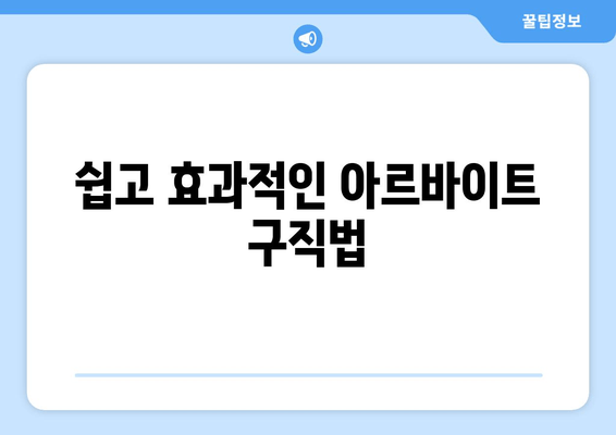 쉽고 효과적인 아르바이트 구직법