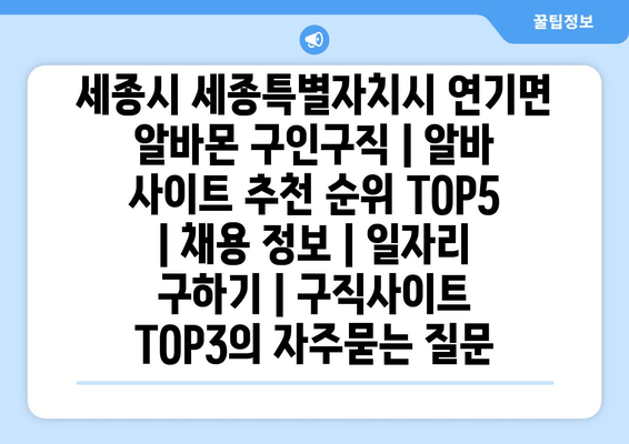 세종시 세종특별자치시 연기면 알바몬 구인구직 | 알바 사이트 추천 순위 TOP5 | 채용 정보 | 일자리 구하기 | 구직사이트 TOP3